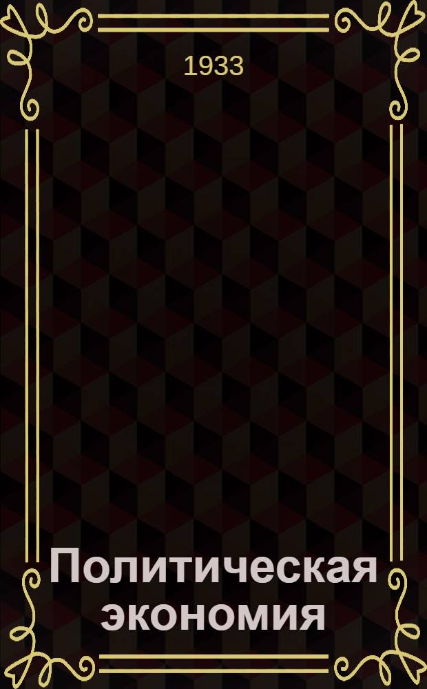 Политическая экономия : № 3-. № 12