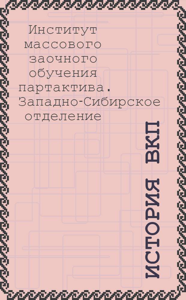 История ВКП(б) для ЗСПШ : Задание 1-