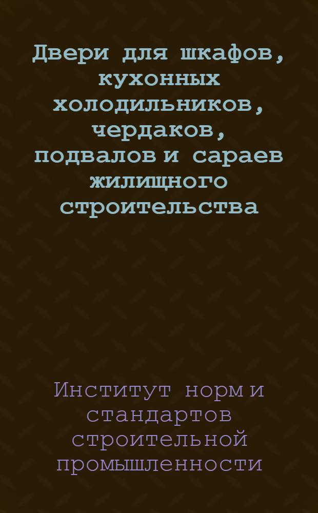 Двери для шкафов, кухонных холодильников, чердаков, подвалов и сараев жилищного строительства
