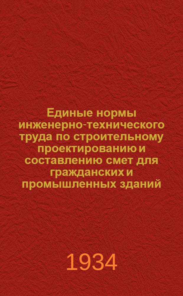 Единые нормы инженерно-технического труда по строительному проектированию и составлению смет для гражданских и промышленных зданий, сантехнических и специальных устройств и сооружений : Вып. I-
