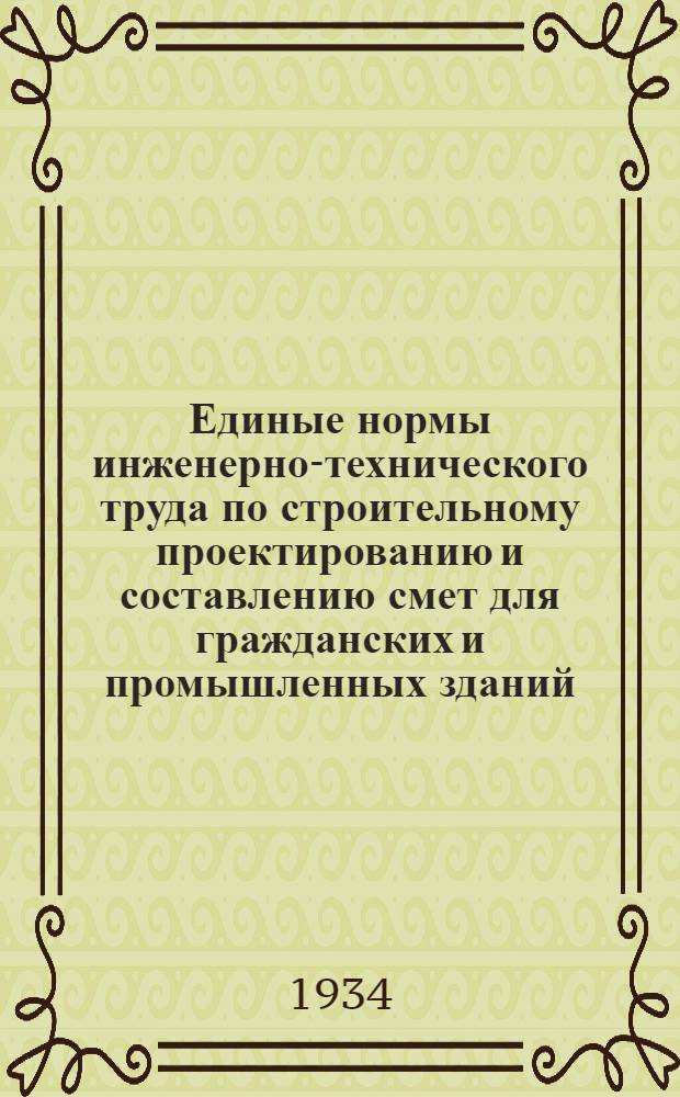 Единые нормы инженерно-технического труда по строительному проектированию и составлению смет для гражданских и промышленных зданий, сантехнических и специальных устройств и сооружений : Вып. I-. Вып. 1 : Архитектурное проектирование общестроительного "технического проекта"