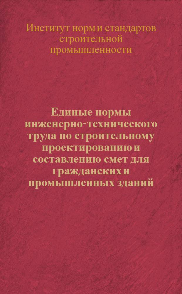 Единые нормы инженерно-технического труда по строительному проектированию и составлению смет для гражданских и промышленных зданий, сантехнических и специальных устройств и сооружений