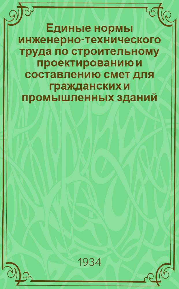 Единые нормы инженерно-технического труда по строительному проектированию и составлению смет для гражданских и промышленных зданий, сантехнических и специальных устройств и сооружений. Вып. 6 : Чертежно-графическое оформление проектов и чертежей