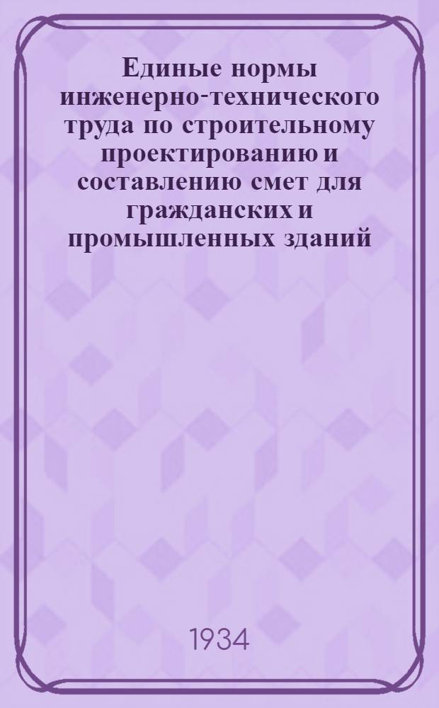 Единые нормы инженерно-технического труда по строительному проектированию и составлению смет для гражданских и промышленных зданий, сантехнических и специальных устройств и сооружений. Вып. 5 : Проектирование наружного теплоснабжения (теплофикация)