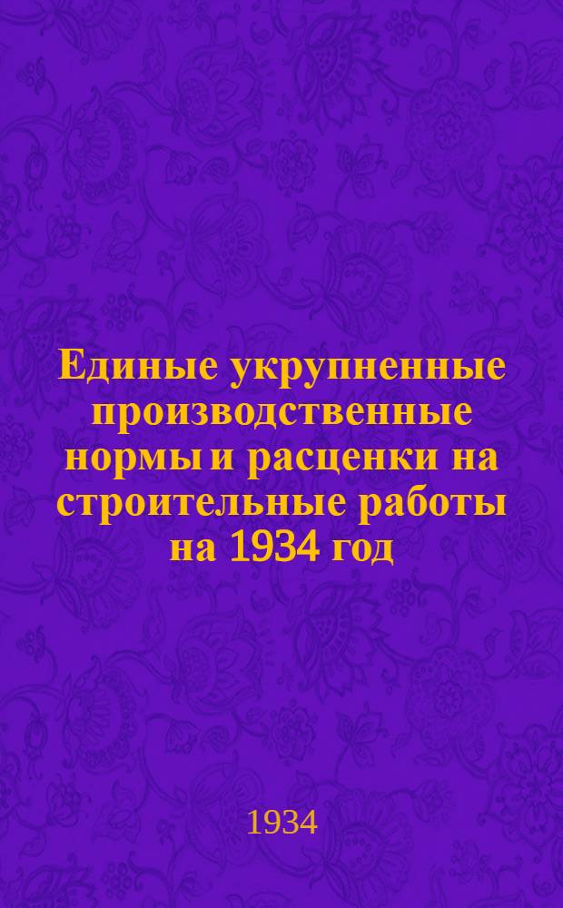 Единые укрупненные производственные нормы и расценки на строительные работы на 1934 год. Отд. 20 : Жилищная вентиляция