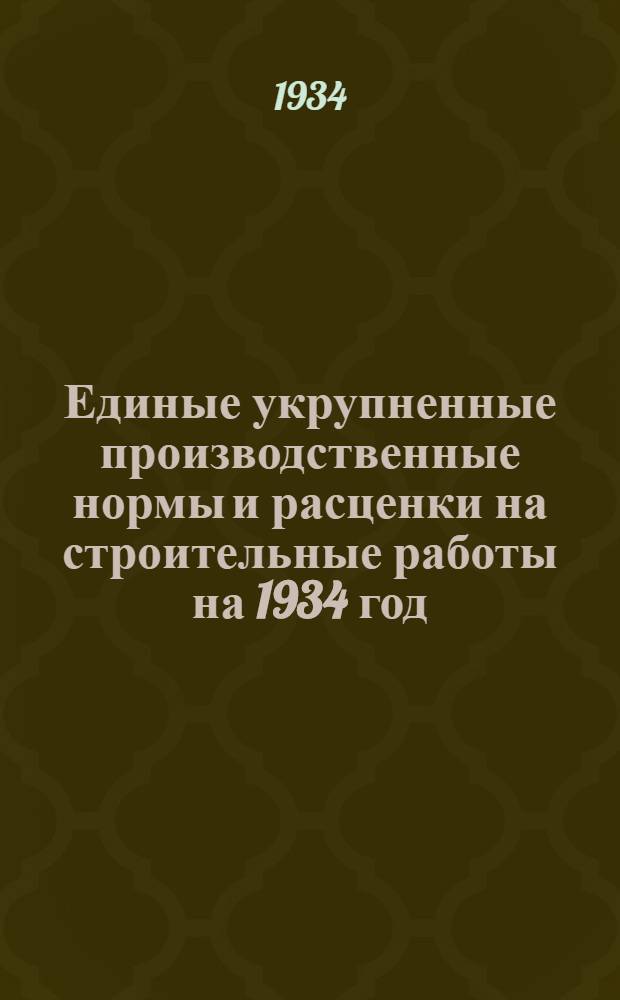 Единые укрупненные производственные нормы и расценки на строительные работы на 1934 год. Отд. 2 : Каменные работы