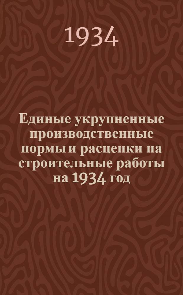Единые укрупненные производственные нормы и расценки на строительные работы на 1934 год. Отд. 11 : Обойные работы