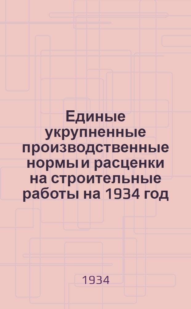 Единые укрупненные производственные нормы и расценки на строительные работы на 1934 год. Отд. 16 : Центральное отопление