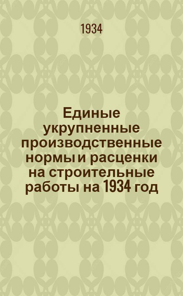 Единые укрупненные производственные нормы и расценки на строительные работы на 1934 год. Отд. 24 : Транспортные работы