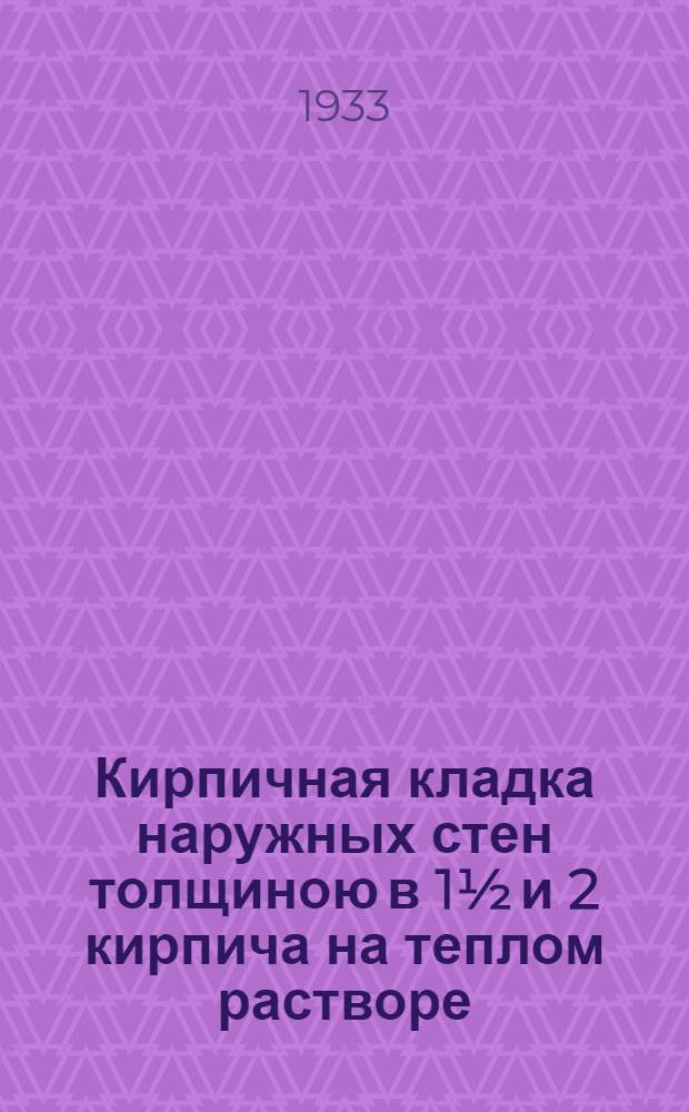 Кирпичная кладка наружных стен толщиною в 1&frac12; и 2 кирпича на теплом растворе : Проект стандарта. Ч. 1-