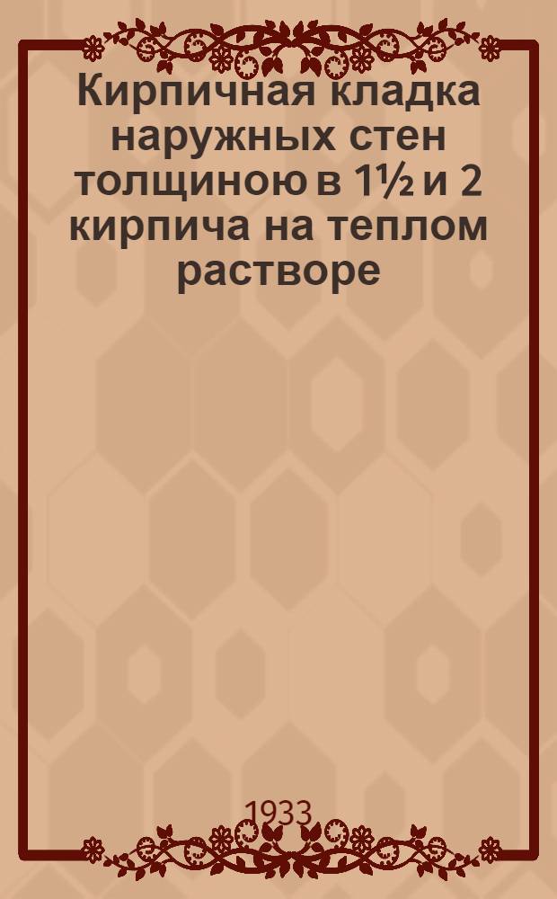Кирпичная кладка наружных стен толщиною в 1½ и 2 кирпича на теплом растворе : Проект стандарта. Ч. 1-. Ч. 2 : ... с ложковой перевязкой