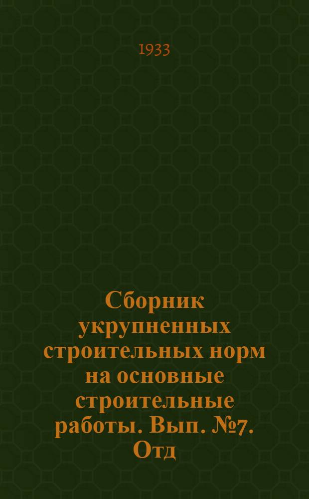 Сборник укрупненных строительных норм на основные строительные работы. Вып. № 7. Отд. 10 : Малярные работы