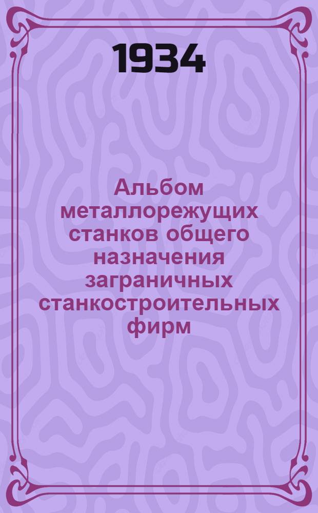Альбом металлорежущих станков общего назначения заграничных станкостроительных фирм. Строгальные станки