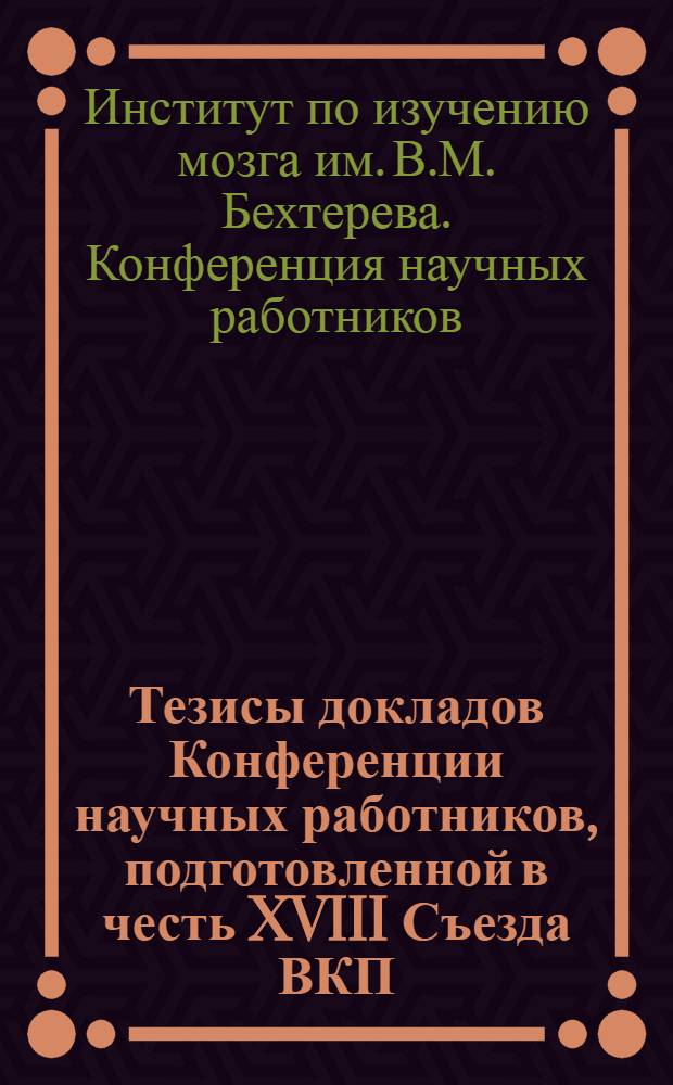 Тезисы докладов Конференции научных работников, подготовленной в честь XVIII Съезда ВКП(б)