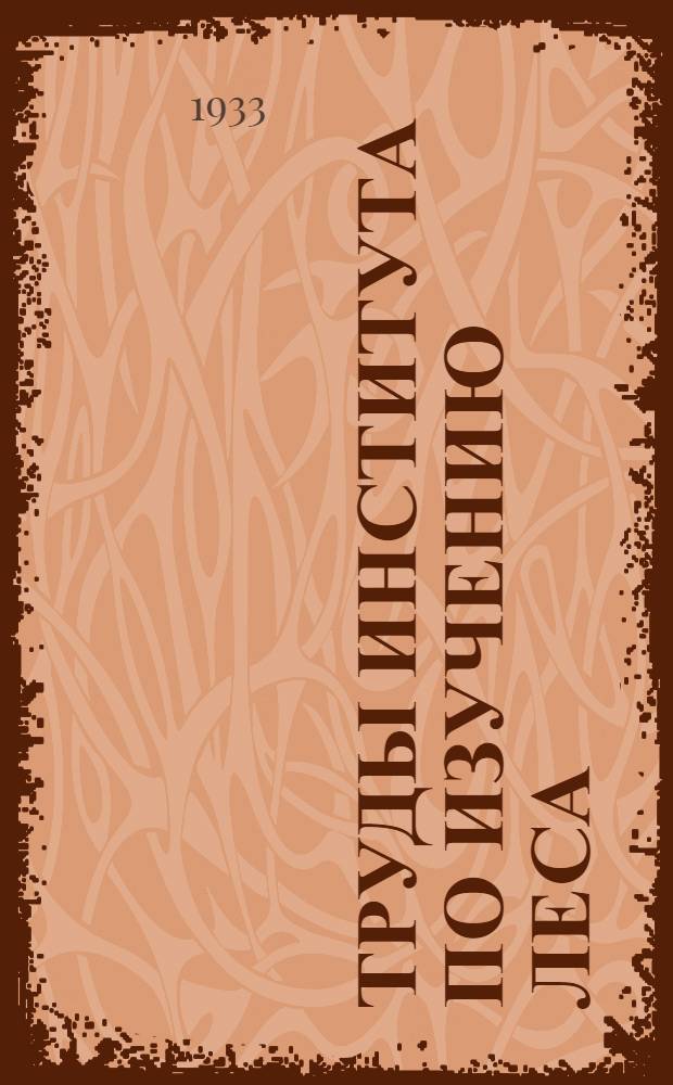 Труды Института по изучению леса : Т. 1-. Т. 1