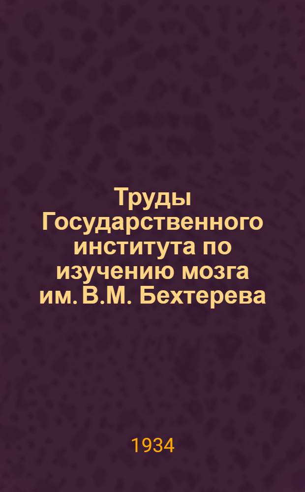 Труды Государственного института по изучению мозга им. В.М. Бехтерева : Т. 1-18. [Т. 1]