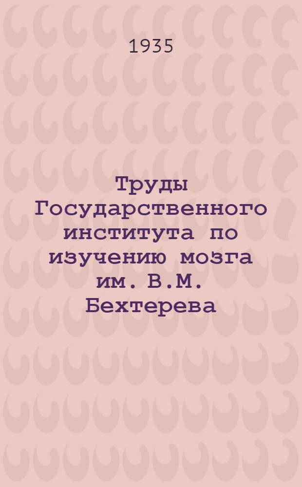 Труды Государственного института по изучению мозга им. В.М. Бехтерева : Т. 1-18. Т. 3-4