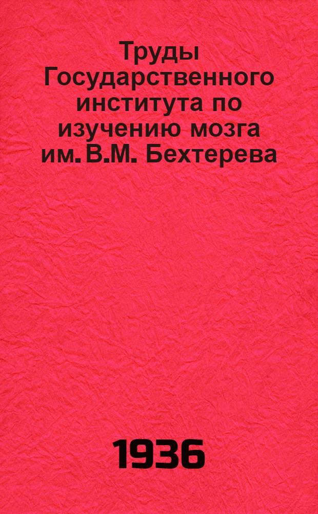 Труды Государственного института по изучению мозга им. В.М. Бехтерева : Т. 1-18. Т. 5-6