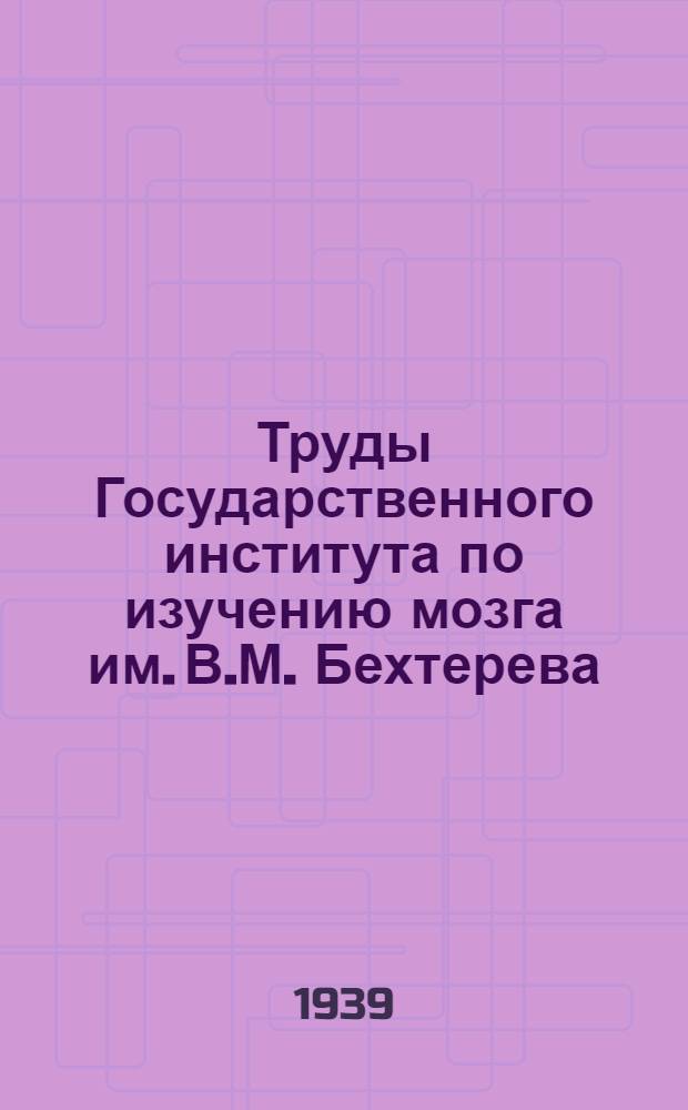 Труды Государственного института по изучению мозга им. В.М. Бехтерева : Т. 1-18. Т. 9