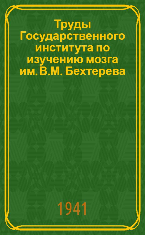 Труды Государственного института по изучению мозга им. В.М. Бехтерева : Т. 1-18. Т. 14