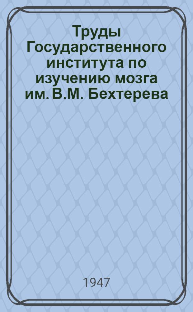 Труды Государственного института по изучению мозга им. В.М. Бехтерева : Т. 1-18. Т. 15