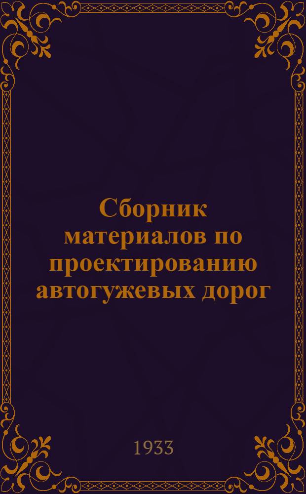 Сборник материалов по проектированию автогужевых дорог : Вып. 1-