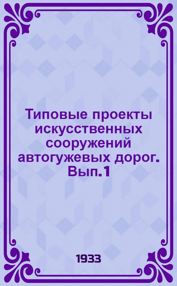 Типовые проекты искусственных сооружений автогужевых дорог. Вып. 1 : Типовой проект деревянного балочного моста трапецоидально-подкосной системы с отверстиями в свету 6 м. под нагрузку Н8 габарит Г2