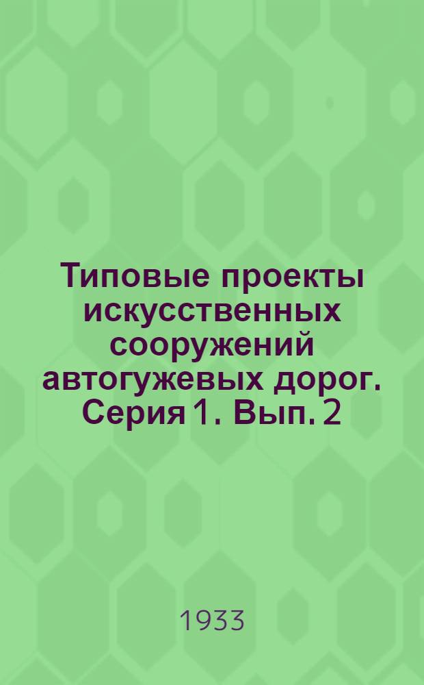 Типовые проекты искусственных сооружений автогужевых дорог. Серия 1. Вып. 2 : Типовой проект деревянного балочного моста трапецоидально-подкосной системы с отверстиями в свету 6 м. под нагрузку Н8 и габарит Г4