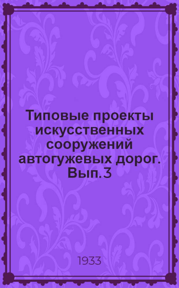 Типовые проекты искусственных сооружений автогужевых дорог. Вып. 3 : Типовой проект деревянного балочного моста трапецоидально-подкосной системы с отверстиями в свету 6 м под нагрузку Н6 и габарит Г4