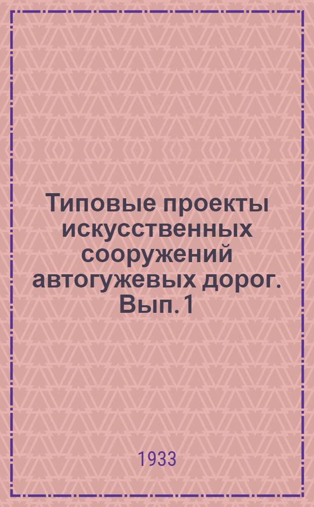 Типовые проекты искусственных сооружений автогужевых дорог. Вып. 1 : Типовой проект деревянного пролетного строения с ездою по верху с отверстием в свету 20 м. под нагрузку Н8 и габарит Г2 (С фермами инж. Боровика)