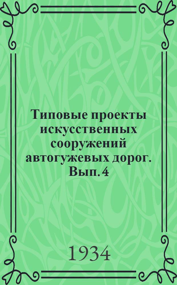 Типовые проекты искусственных сооружений автогужевых дорог. Вып. 4 : Типовой проект деревянного пролетного строения моста с фермами системы ГАУ, с ездой по верху, отверстием в свету 30 м, под нагрузку Н8 и габарит Г4 с типовым проектом к нему деревянных свайных опор высотой 12, 10 и 8 м.