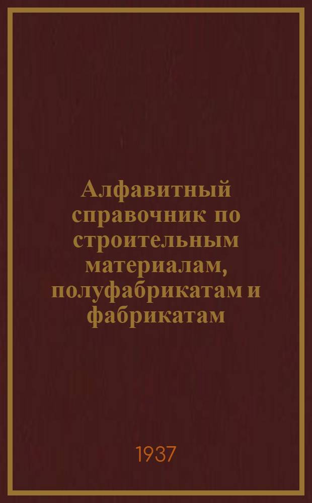 Алфавитный справочник по строительным материалам, полуфабрикатам и фабрикатам : Часть 2