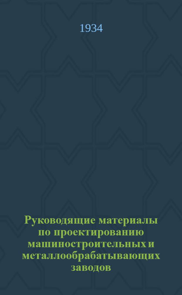 Руководящие материалы по проектированию машиностроительных и металлообрабатывающих заводов : Серия 3. Вып. 7-. Вып. 7-8 : Нормы износа режущего инструмента и методика подсчета количества инструмента в механических цехах