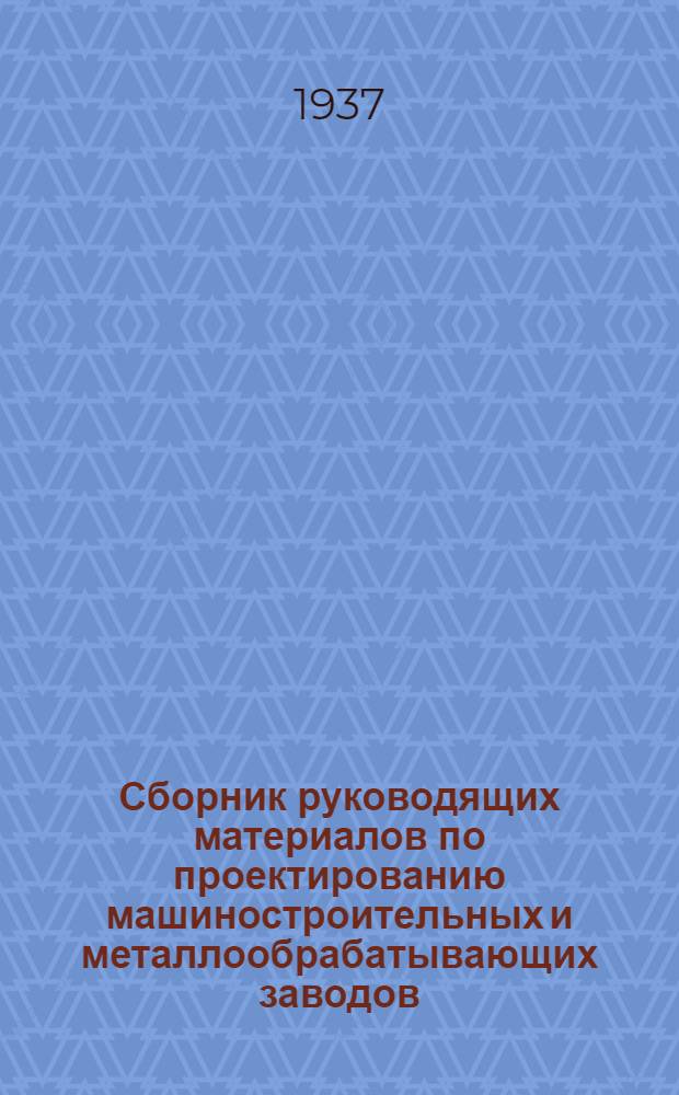Сборник руководящих материалов по проектированию машиностроительных и металлообрабатывающих заводов : Серия 1. Вып. 3