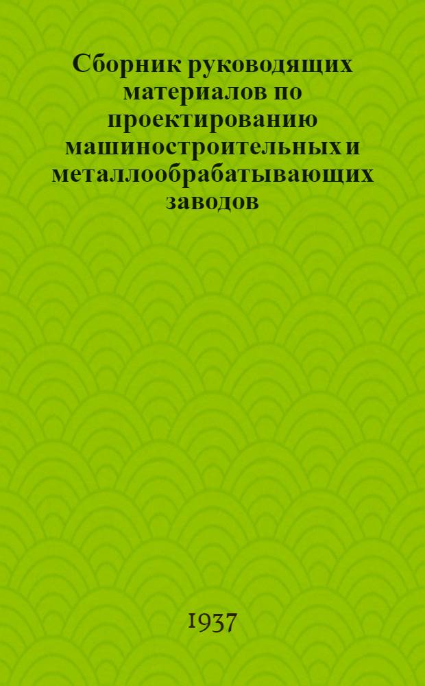 Сборник руководящих материалов по проектированию машиностроительных и металлообрабатывающих заводов : Серия 1. Вып. 3. Вып. 3 : Фонды времени в прерывном производстве на машиностроительных и металлообрабатывающих заводах