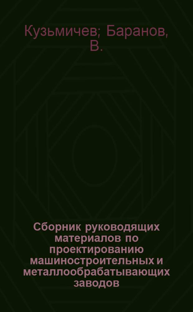 Сборник руководящих материалов по проектированию машиностроительных и металлообрабатывающих заводов : Серия 2. Вып. 33-. Вып. 38 : Режим работ на кругло-шлифовальных станках
