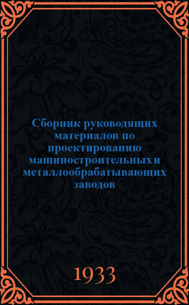 Сборник руководящих материалов по проектированию машиностроительных и металлообрабатывающих заводов : Серия 2. Вып. 33-. Вып. 85 : Типовые схемы механо-сборочных цехов