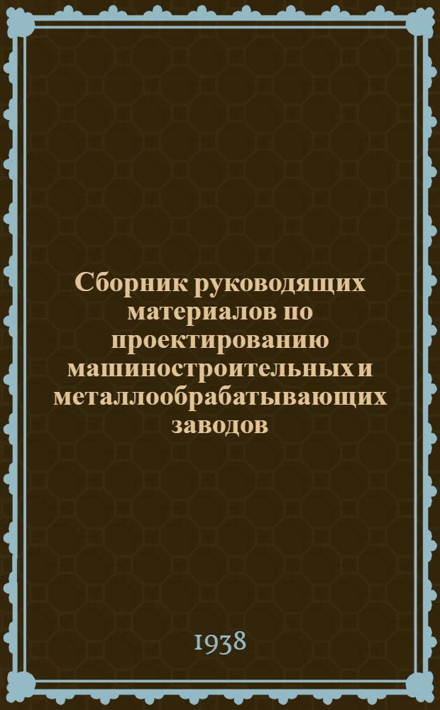 Сборник руководящих материалов по проектированию машиностроительных и металлообрабатывающих заводов : Серия 2. Вып. 33-. Вып. 99 : Нормирование станочных работ