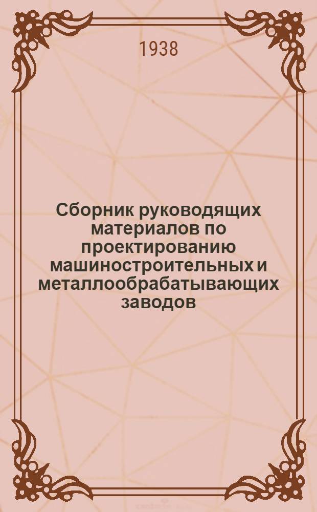 Сборник руководящих материалов по проектированию машиностроительных и металлообрабатывающих заводов : Серия 2. Вып. 33-. Вып. 102 : Режимы резания на фрезерных станках