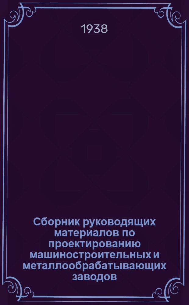 Сборник руководящих материалов по проектированию машиностроительных и металлообрабатывающих заводов : Серия 2. Вып. 33-. Вып. 105 : Режимы резания на зуборезных станках