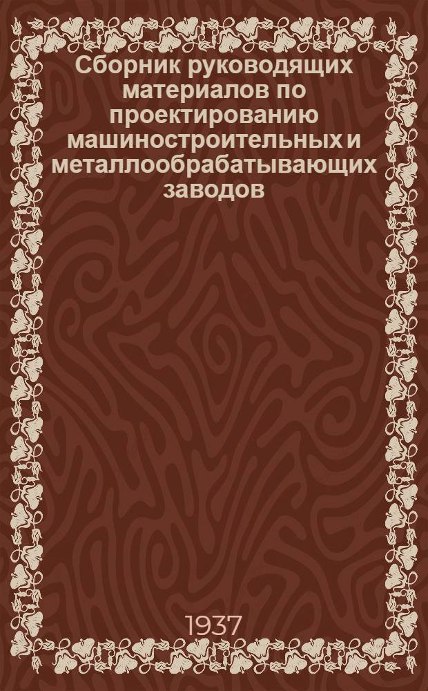 Сборник руководящих материалов по проектированию машиностроительных и металлообрабатывающих заводов : Серия 2. Вып. 33-. Вып. 106 : Режимы резания на отрезных станках