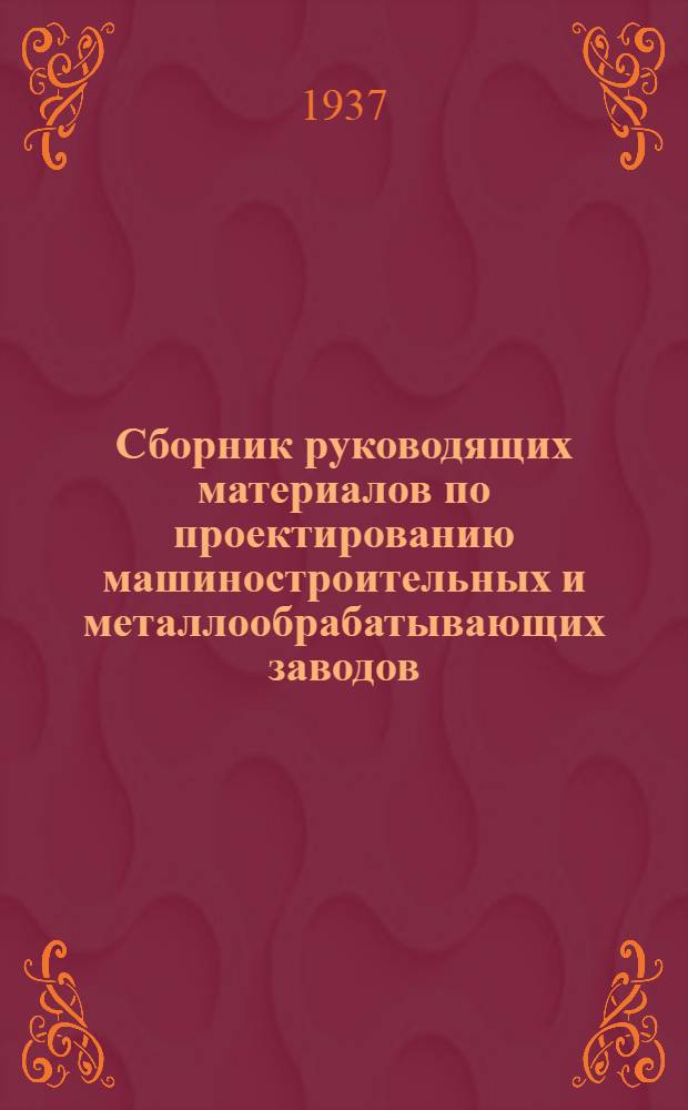 Сборник руководящих материалов по проектированию машиностроительных и металлообрабатывающих заводов : Серия 15. Вып. 4. Вып. 4 : Алфавитный справочник по строительным материалам, полуфабрикатам и фабрикатам
