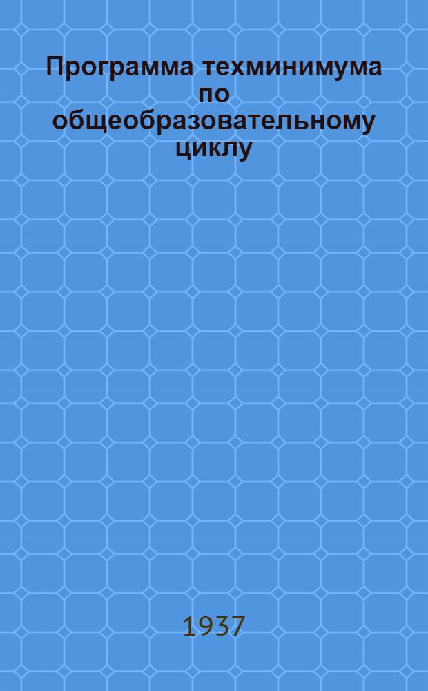 Программа техминимума по общеобразовательному циклу (русский язык, математика, физика для всех специальностей)