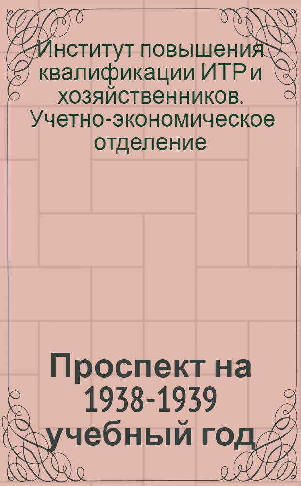 Проспект на 1938-1939 учебный год