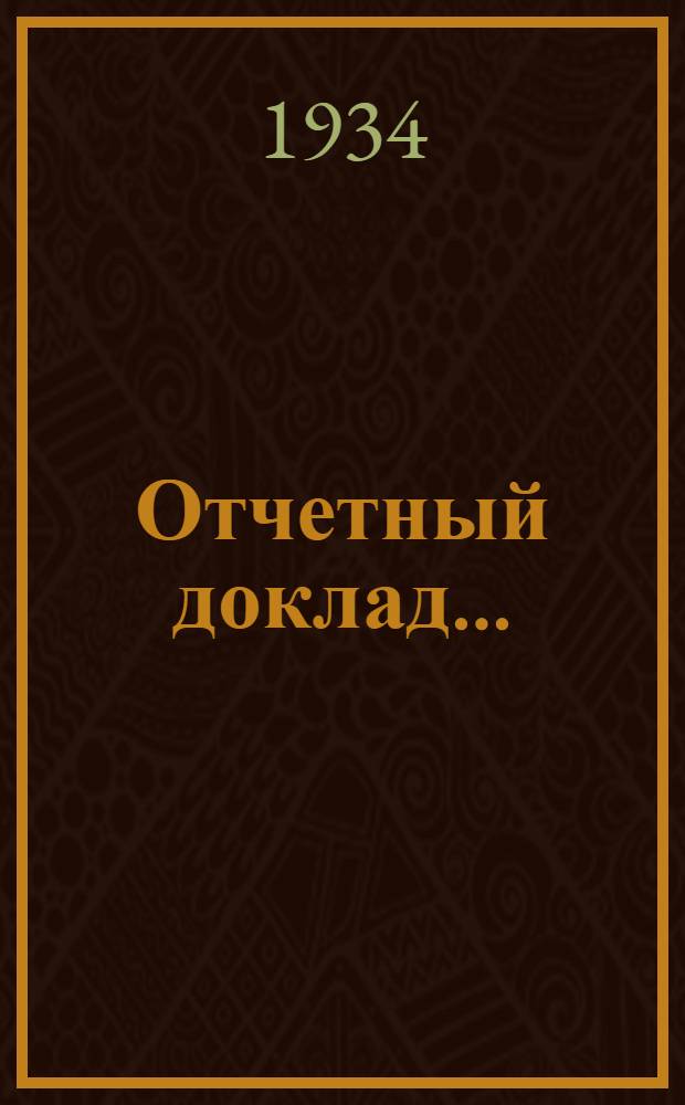 Отчетный доклад...