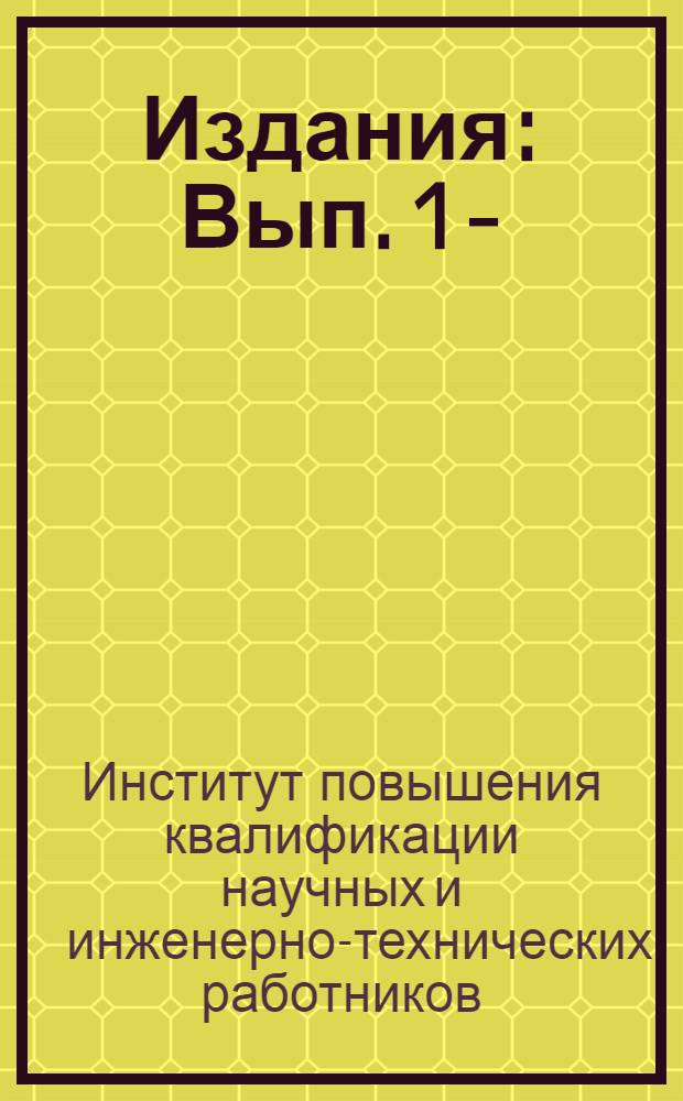 [Издания] : Вып. 1-