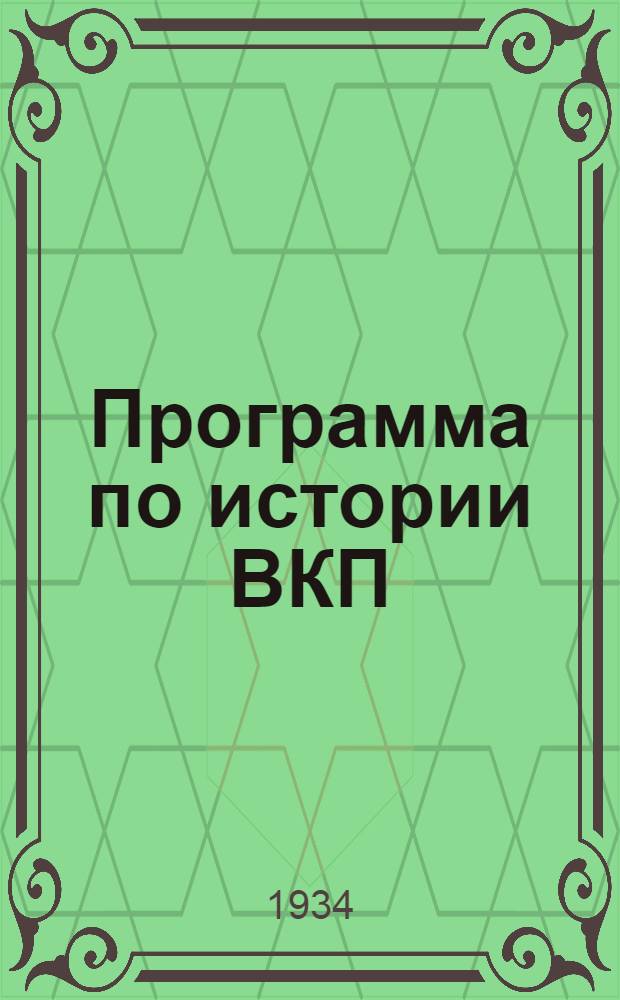 Программа по истории ВКП(б)