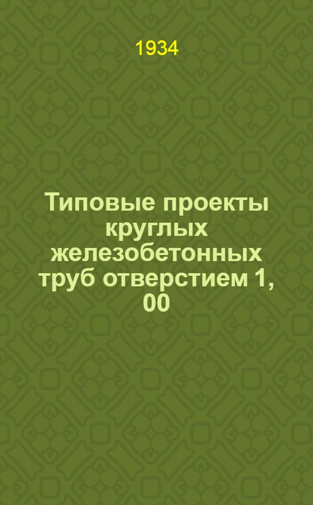 Типовые проекты круглых железобетонных труб отверстием 1, 00; 1, 25; 1, 50; 1, 75; 2, 00 м. : Расчет и чертежи