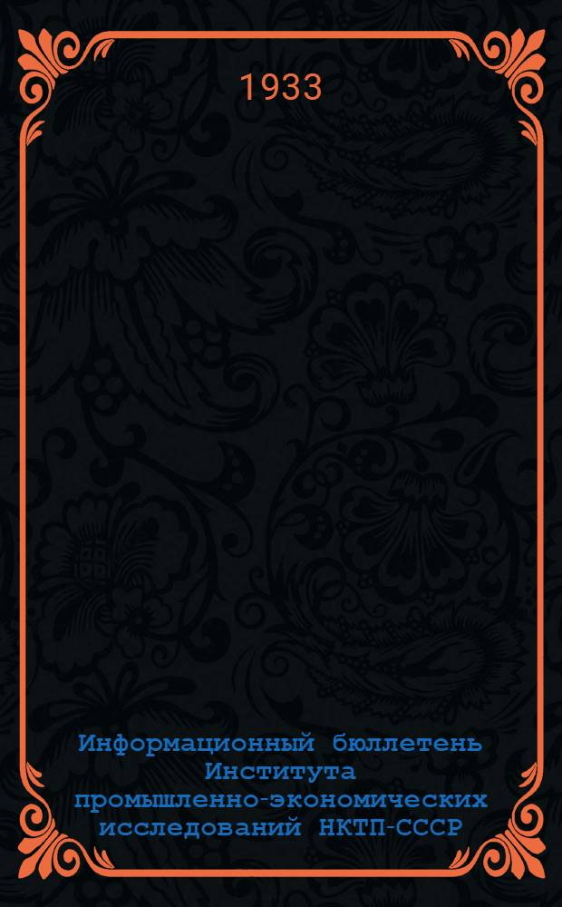 Информационный бюллетень Института промышленно-экономических исследований НКТП-СССР