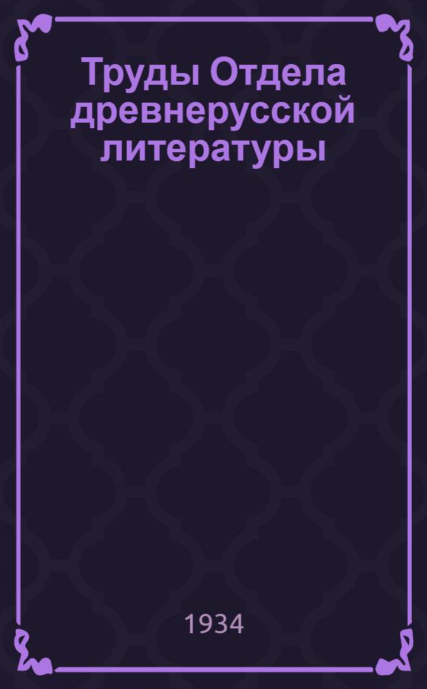 Труды Отдела древнерусской литературы